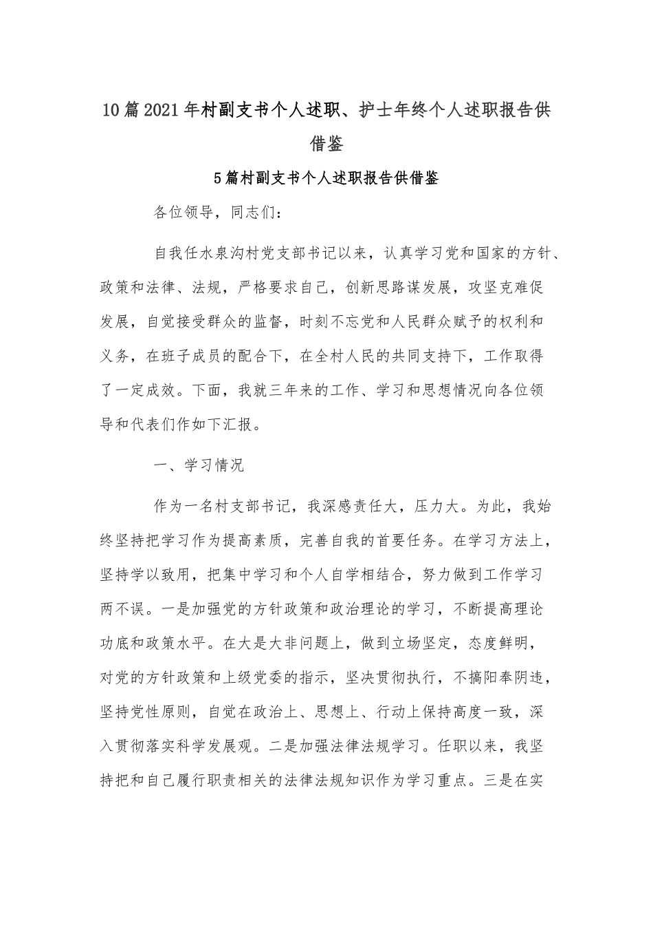 10篇2021年村副支书个人述职、护士年终个人述职报告供借鉴.docx_第1页