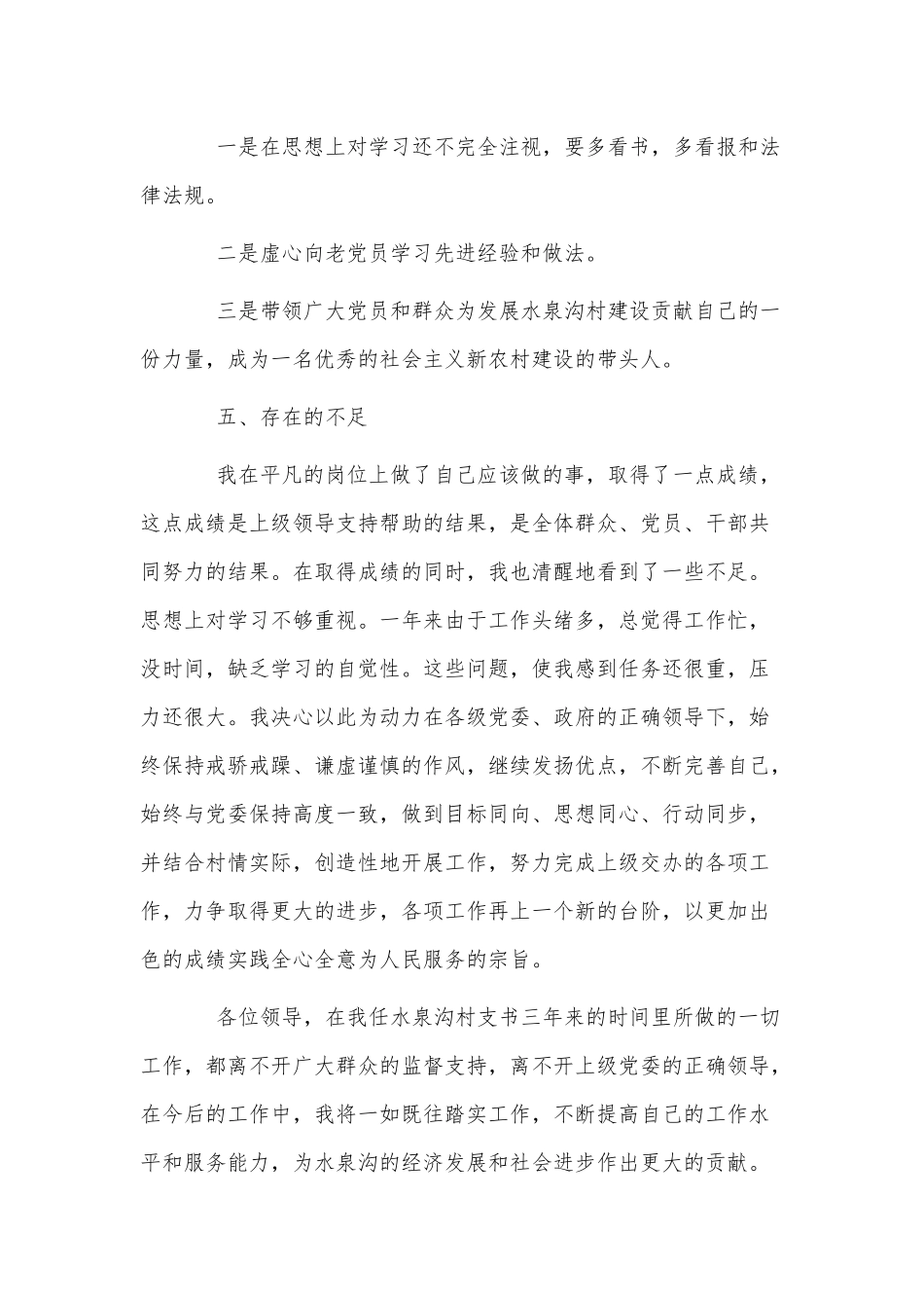 10篇2021年村副支书个人述职、护士年终个人述职报告供借鉴.docx_第3页