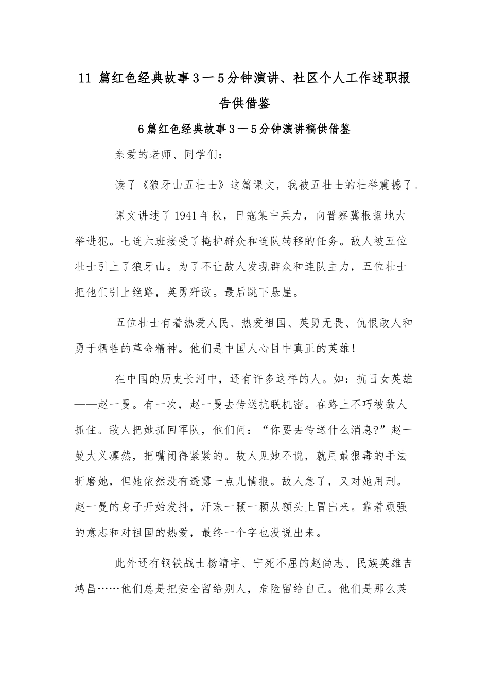 11 篇红色经典故事3一5分钟演讲、社区个人工作述职报告供借鉴.docx_第1页