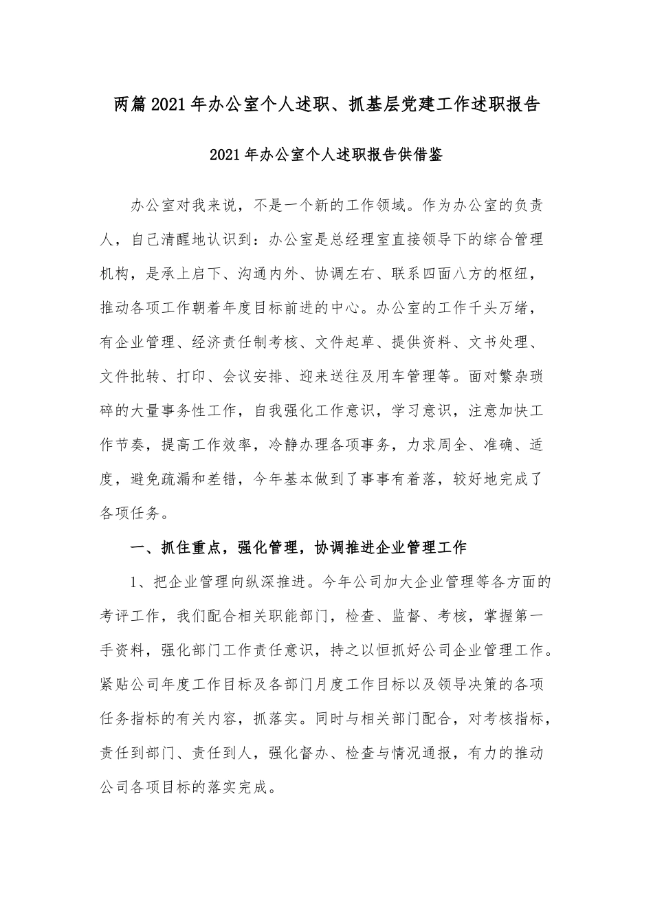 两篇2021年办公室个人述职、抓基层党建工作述职报告.docx_第1页