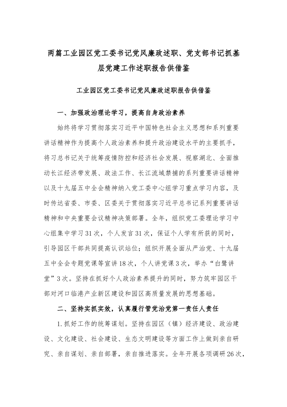 两篇工业园区党工委书记党风廉政述职、党支部书记抓基层党建工作述职报告供借鉴.docx_第1页