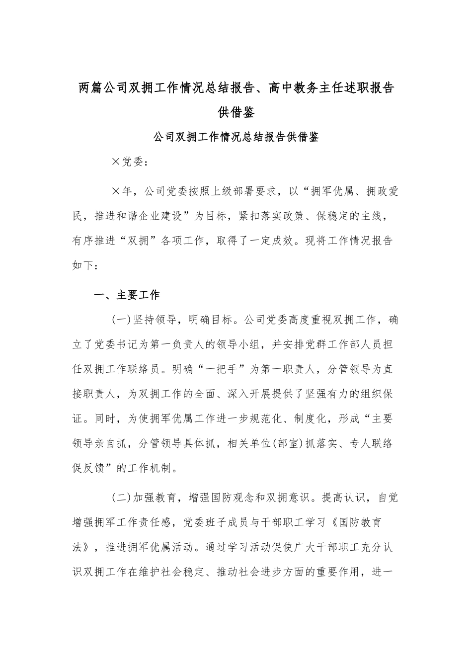 两篇公司双拥工作情况总结报告、高中教务主任述职报告供借鉴.docx_第1页