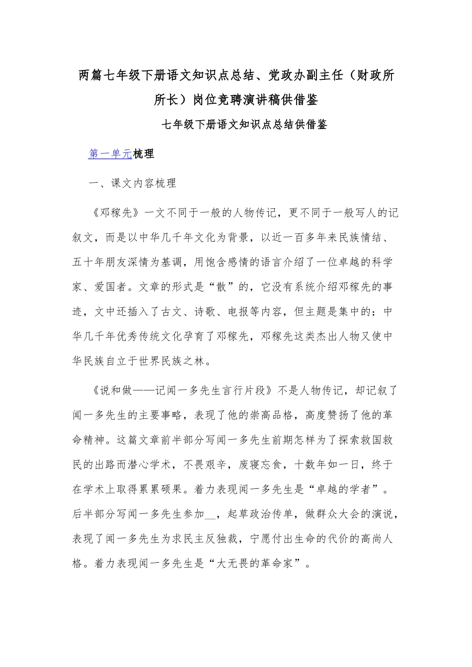 两篇七年级下册语文知识点总结、党政办副主任（财政所所长）岗位竞聘演讲稿供借鉴.docx_第1页