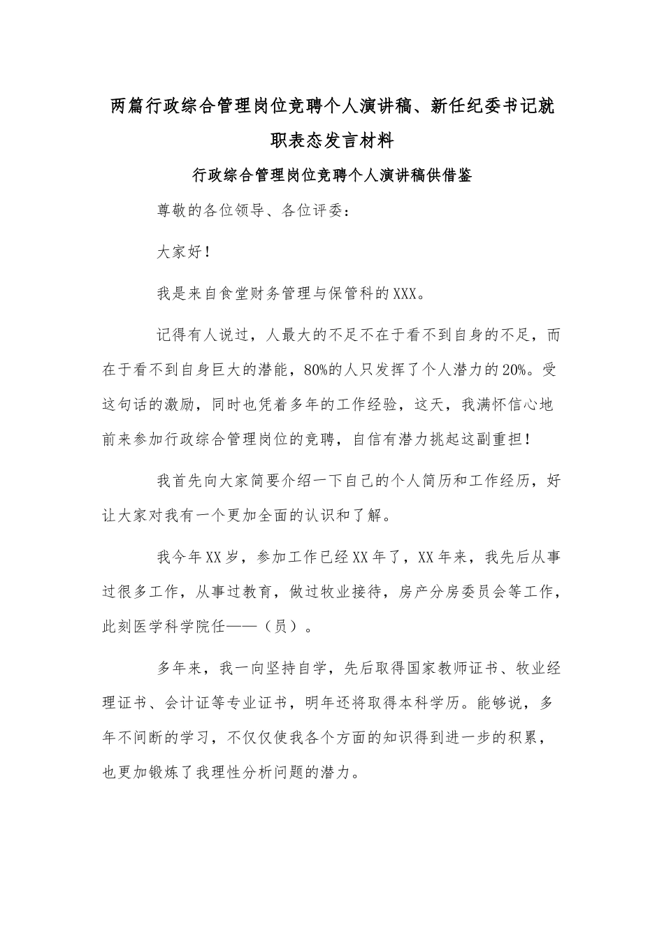 两篇行政综合管理岗位竞聘个人演讲稿、新任纪委书记就职表态发言材料.docx_第1页