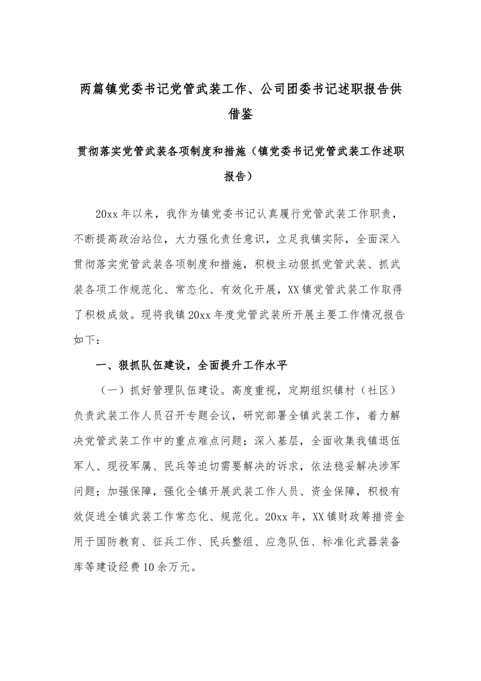 两篇镇党委书记党管武装工作、公司团委书记述职报告供借鉴.docx_第1页