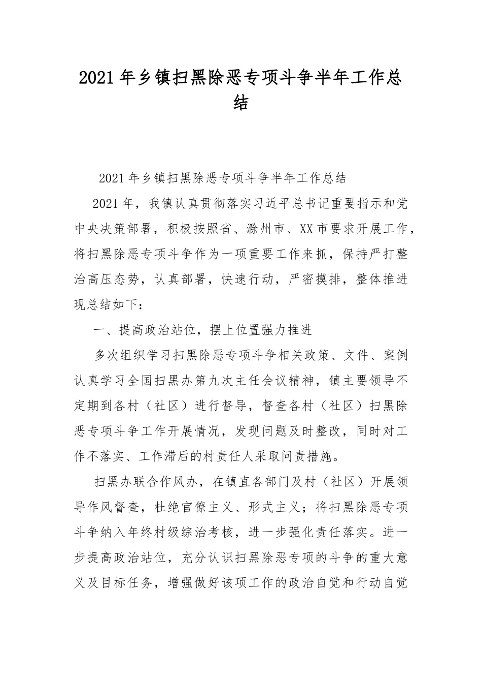 2021年乡镇扫黑除恶专项斗争半年工作总结.docx_第1页