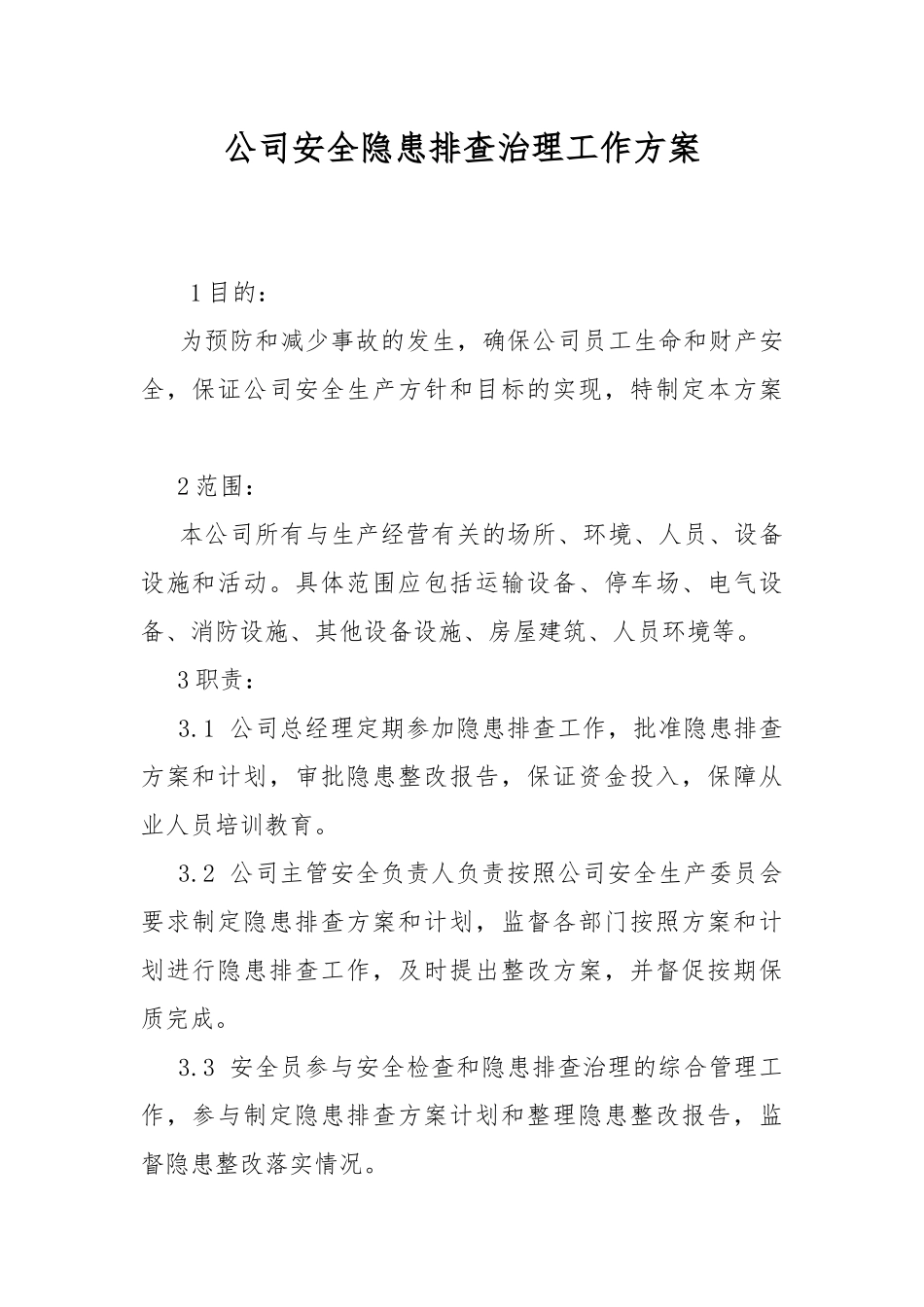 公司安全隐患排查治理工作方案.docx_第1页