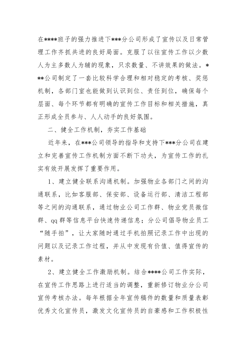 公司宣传工作经验交流材料.docx_第2页