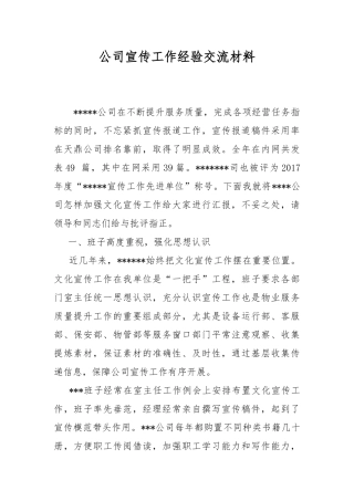 公司宣传工作经验交流材料.docx