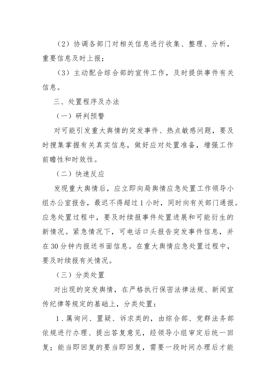 公司舆情监测及应急处置预案.docx_第3页