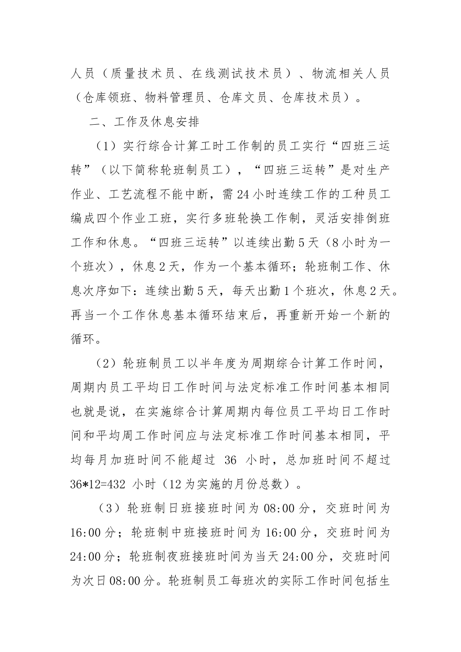 公司综合计算工时工作制实施方案.docx_第2页