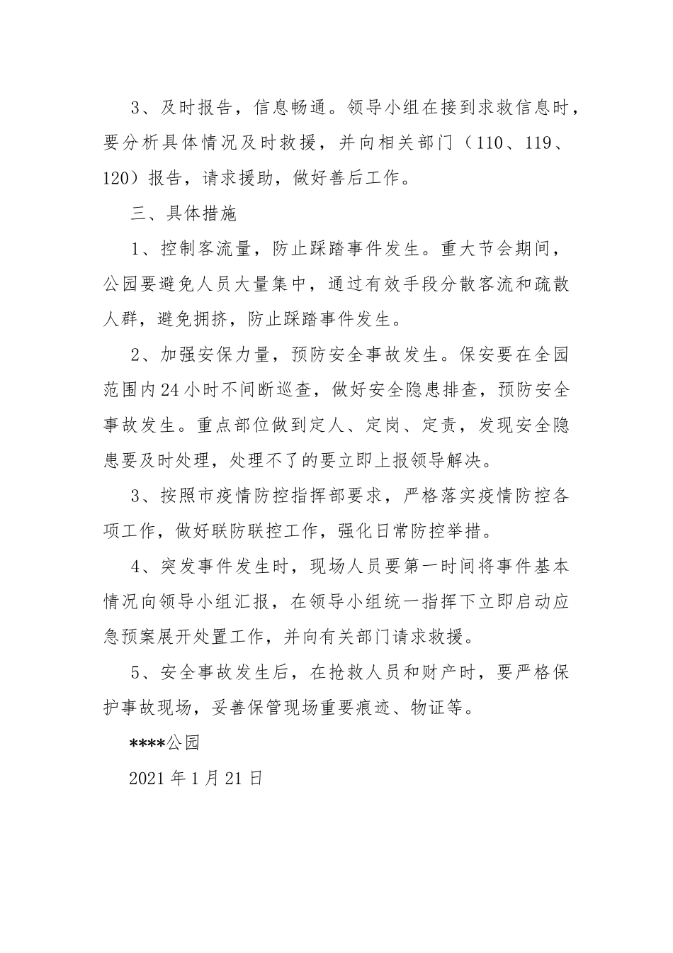 公园突发事件安全应急预案.docx_第2页