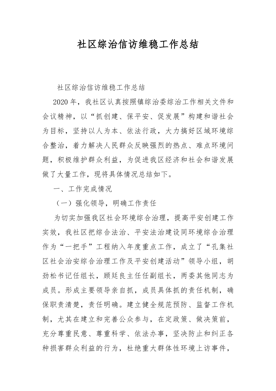 社区综治信访维稳工作总结.docx_第1页