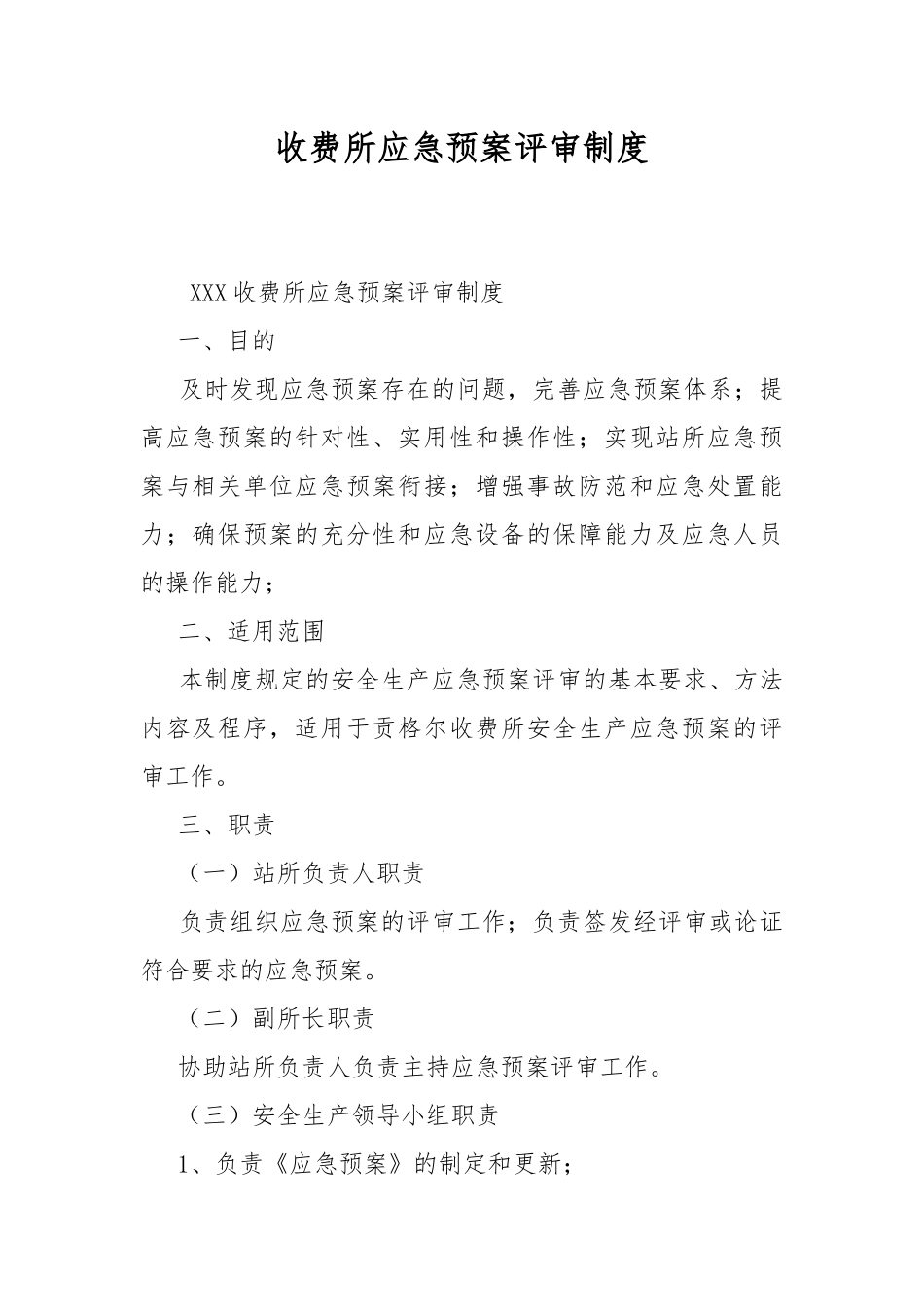 收费所应急预案评审制度.docx_第1页