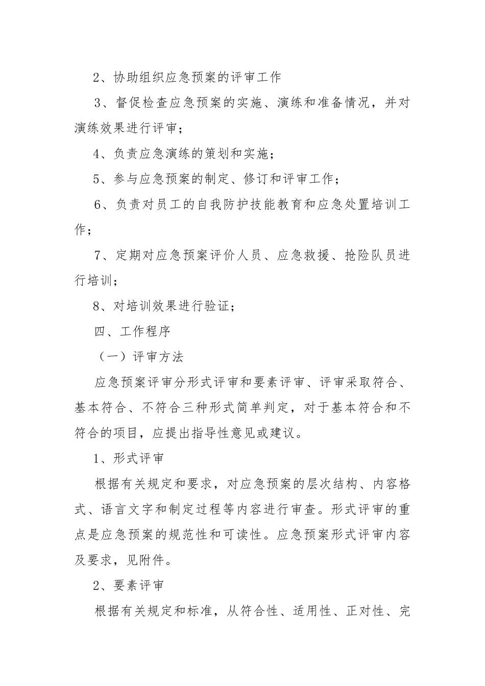 收费所应急预案评审制度.docx_第2页