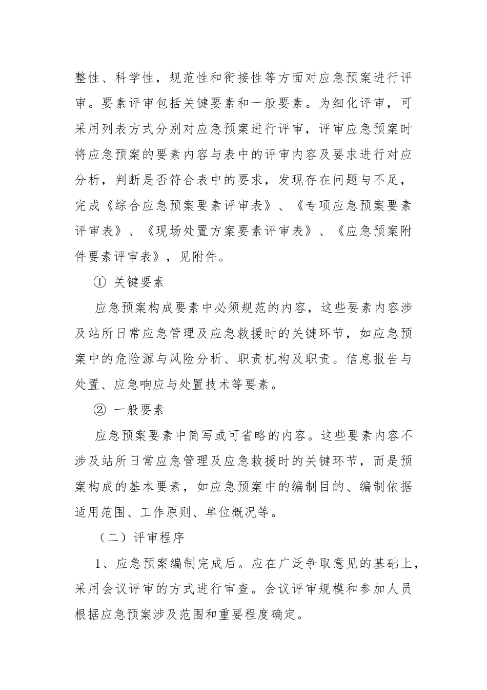 收费所应急预案评审制度.docx_第3页