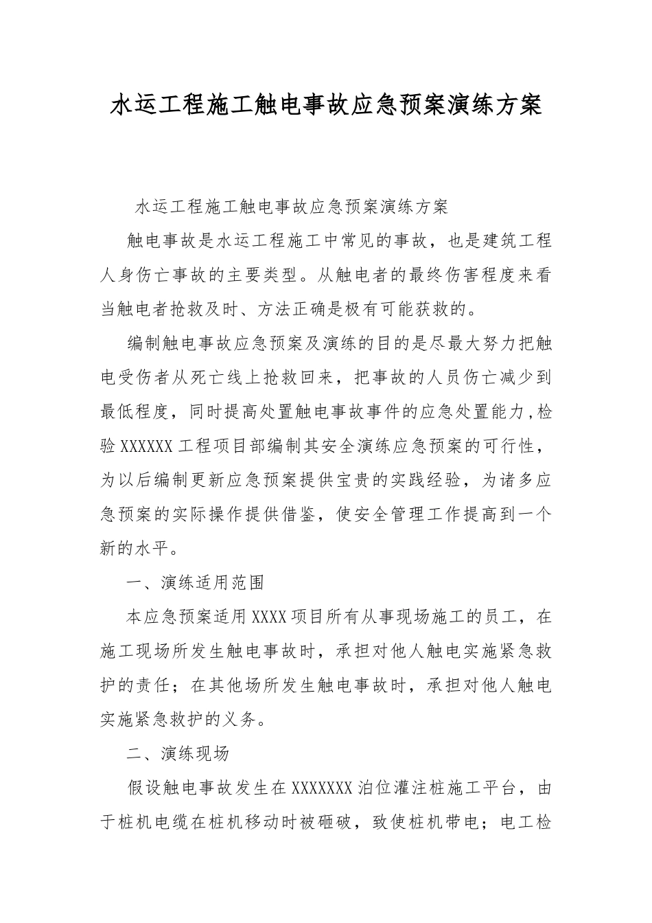水运工程施工触电事故应急预案演练方案.docx_第1页