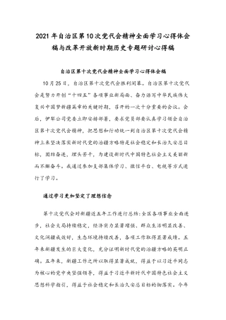 2021年自治区第10次党代会精神全面学习心得体会稿与改革开放新时期历史专题研讨心得稿.docx