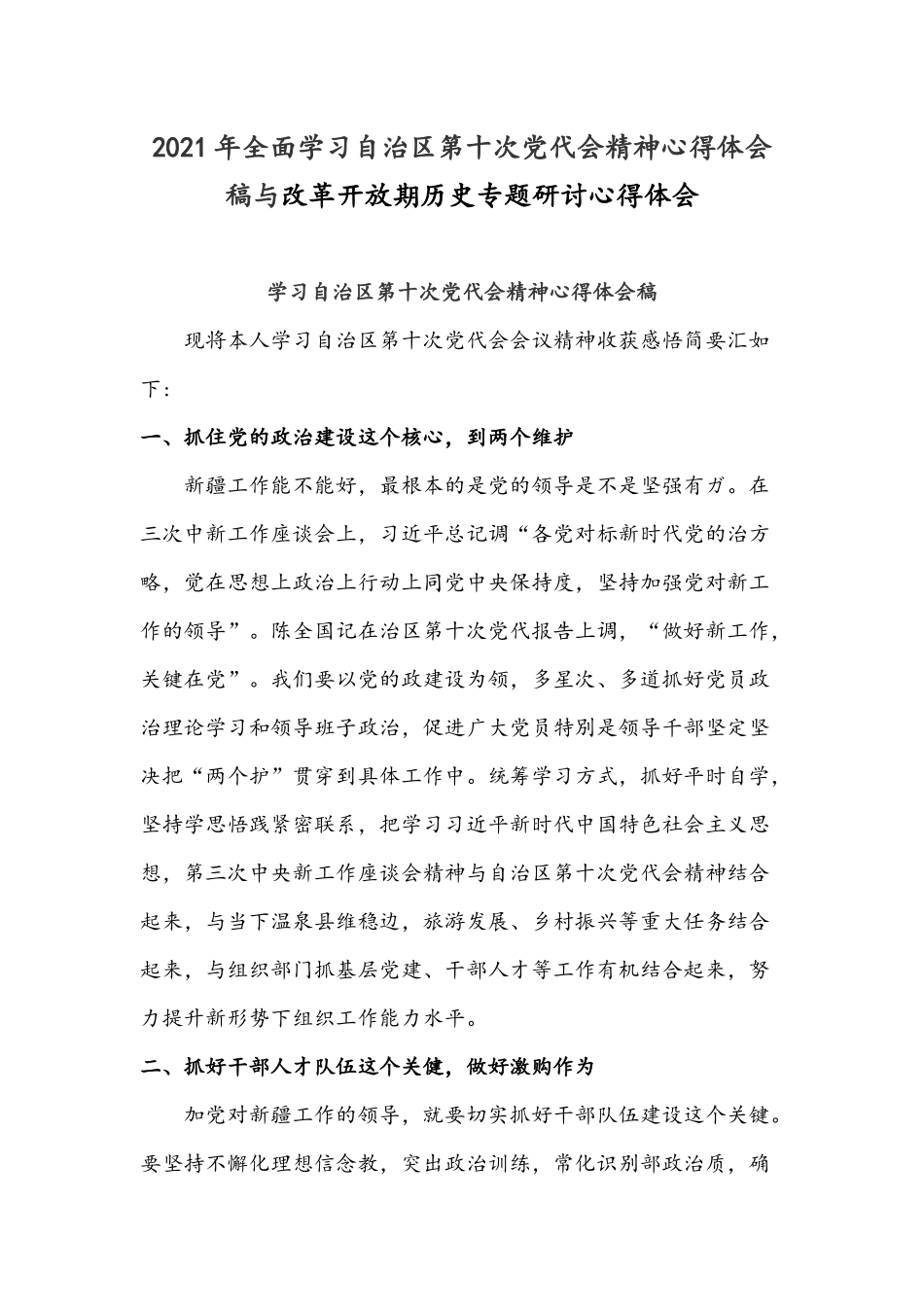 2021年全面学习自治区第十次党代会精神心得体会稿与改革开放期历史专题研讨心得体会.docx_第1页
