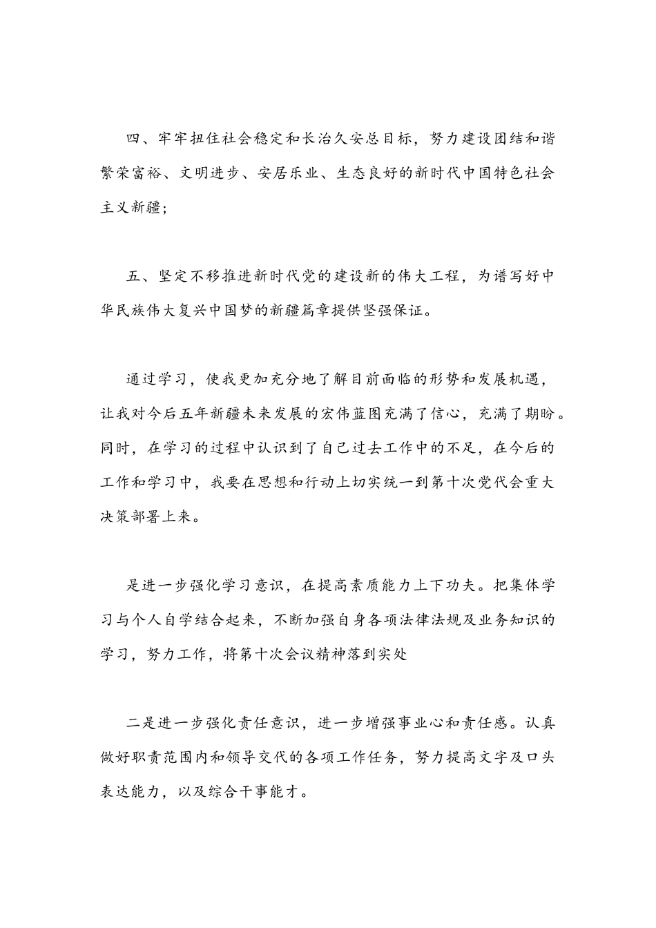 认真学习自治区第十次党代会精神心得体会与《改革开放简史》学习心得体会发言材料稿.docx_第2页