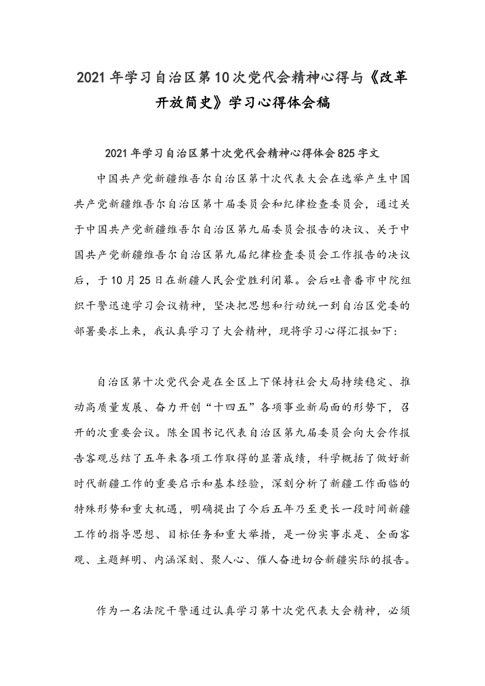 2021年学习自治区第10次党代会精神心得与《改革开放简史》学习心得体会稿.docx_第1页
