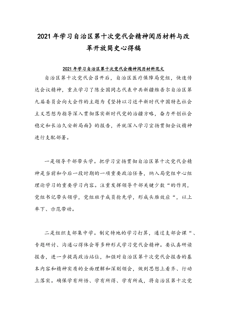 2021年学习自治区第十次党代会精神阅历材料与改革开放简史心得稿.docx_第1页