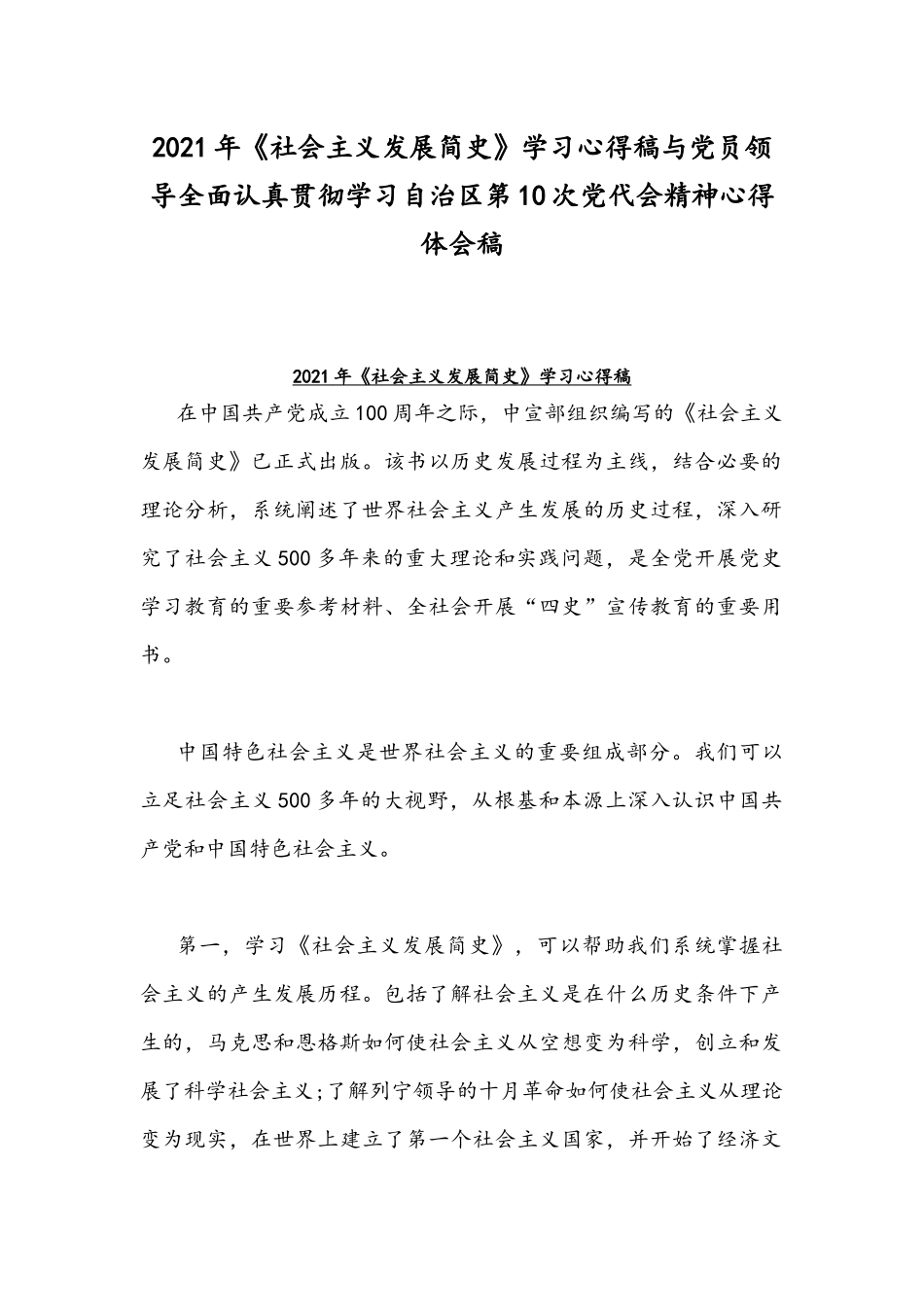 2021年《社会主义发展简史》学习心得稿与党员领导全面认真贯彻学习自治区第10次党代会精神心得体会稿.docx_第1页
