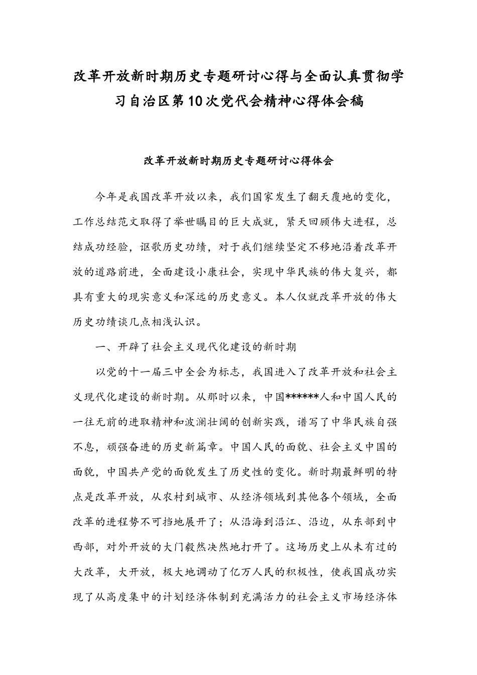 改革开放新时期历史专题研讨心得与全面认真贯彻学习自治区第10次党代会精神心得体会稿.docx_第1页