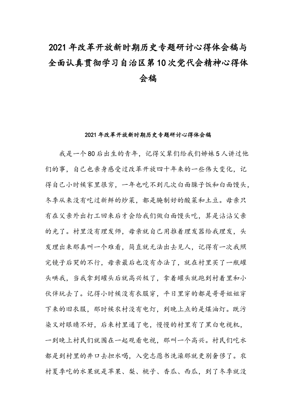 2021年改革开放新时期历史专题研讨心得体会稿与全面认真贯彻学习自治区第10次党代会精神心得体会稿.docx_第1页