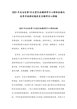 2021年自治区第10次党代会精神学习心得体会稿与改革开放新时期历史专题研讨心得稿.docx