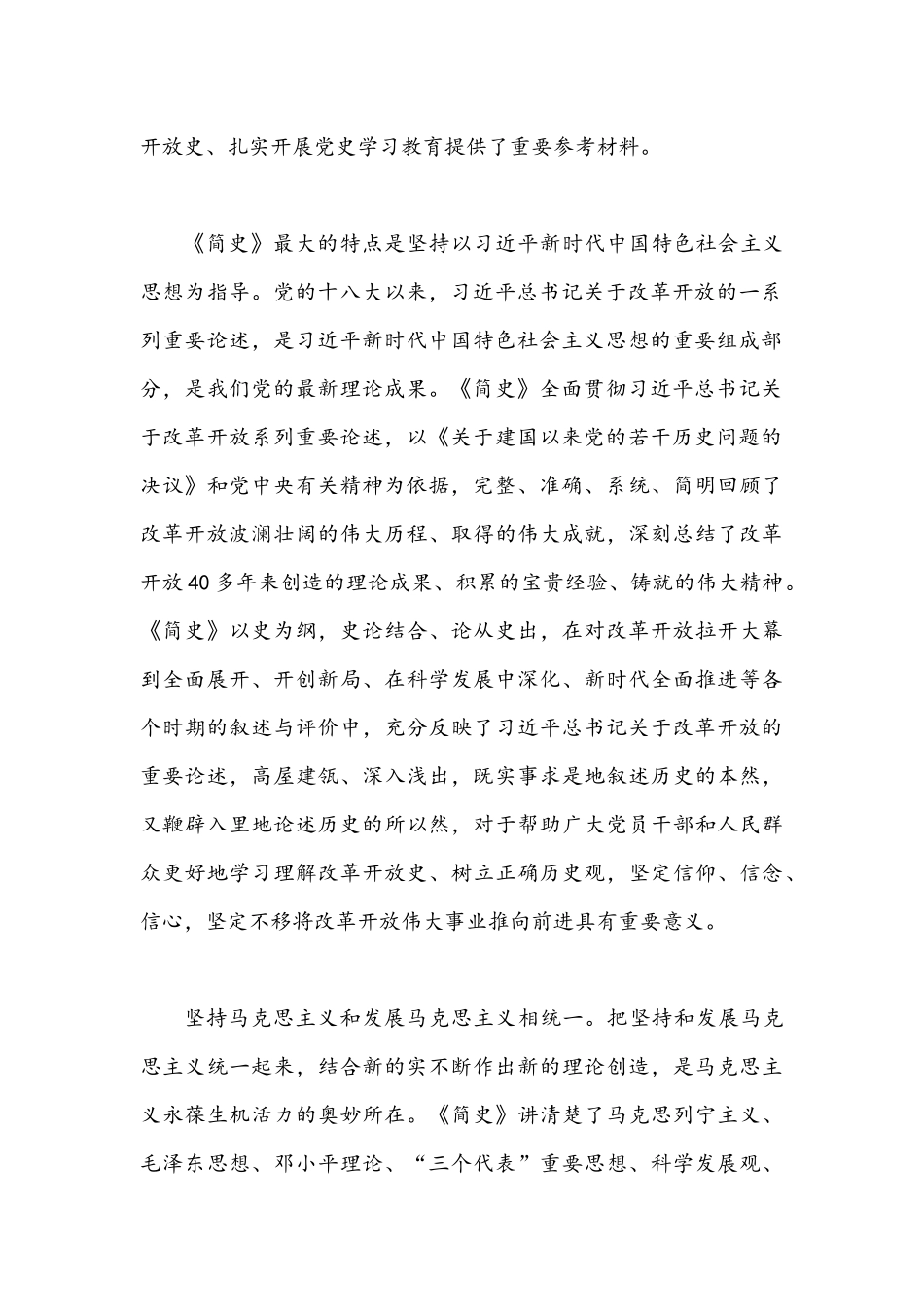 2021年改革开放简史学习心得发言材料与学习自治区第10次党代会精神心得稿.docx_第2页