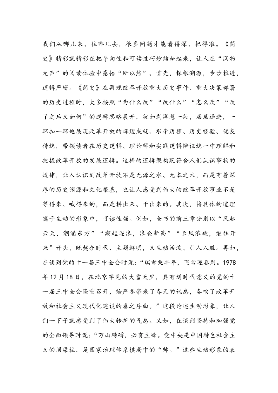 2021年《改革开放简史》学习心得体会发言材料和学习自治区第十次党代会精神心得体会.docx_第3页