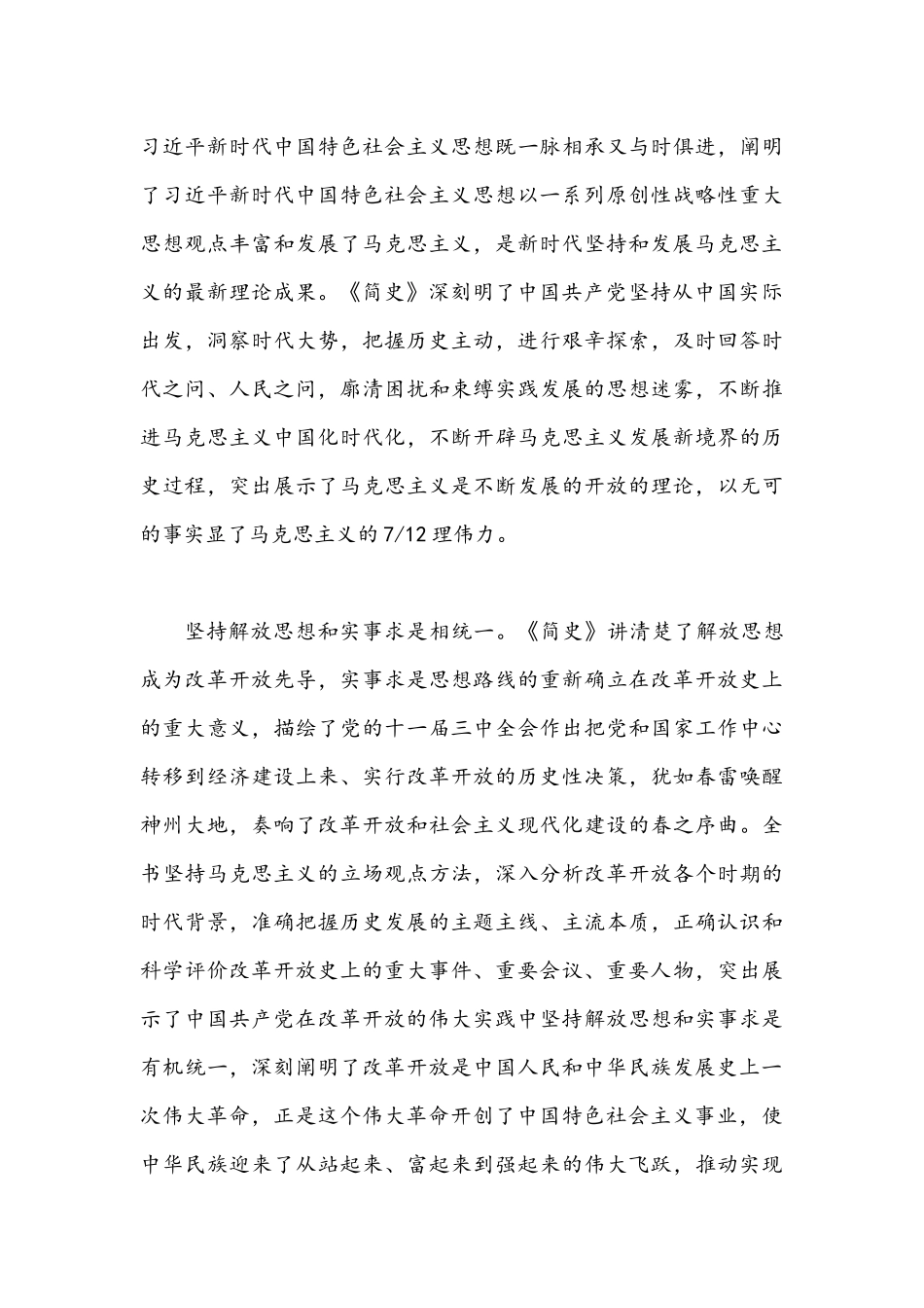 2021年《改革开放简史》学习心得发言材料与学习自治区第十次党代会精神阅历材料文.docx_第3页
