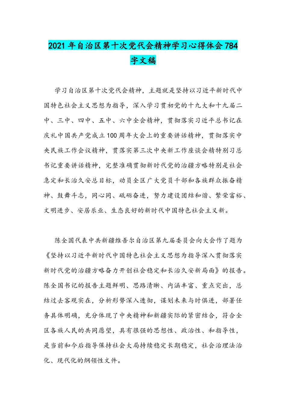 2021年改革开放简史心得体会稿与自治区第十次党代会精神学习心得体会文稿.docx_第3页