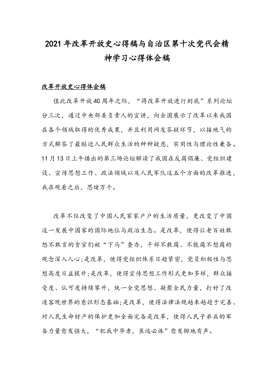 2021年改革开放史心得稿与自治区第十次党代会精神学习心得体会稿.docx_第1页