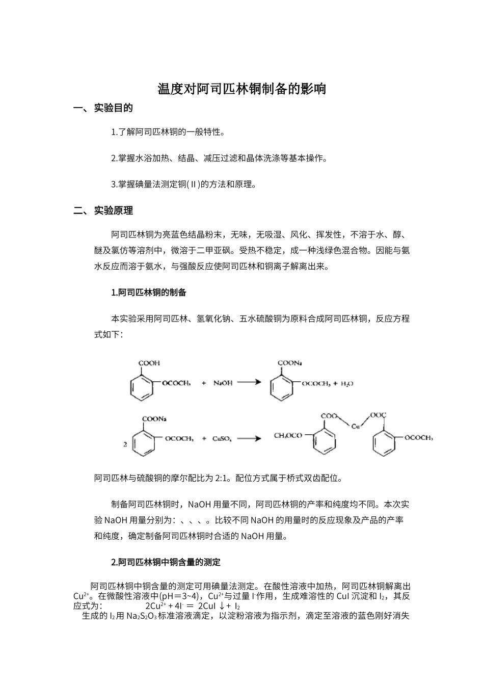 阿司匹林铜制备实验报告.doc_第1页