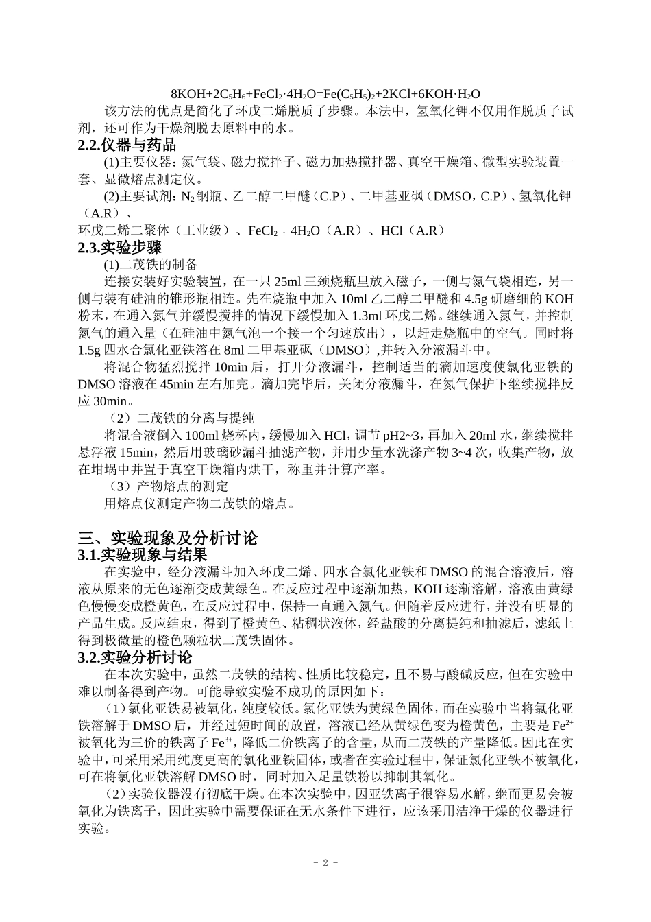 二茂铁制备实验报告.doc_第2页