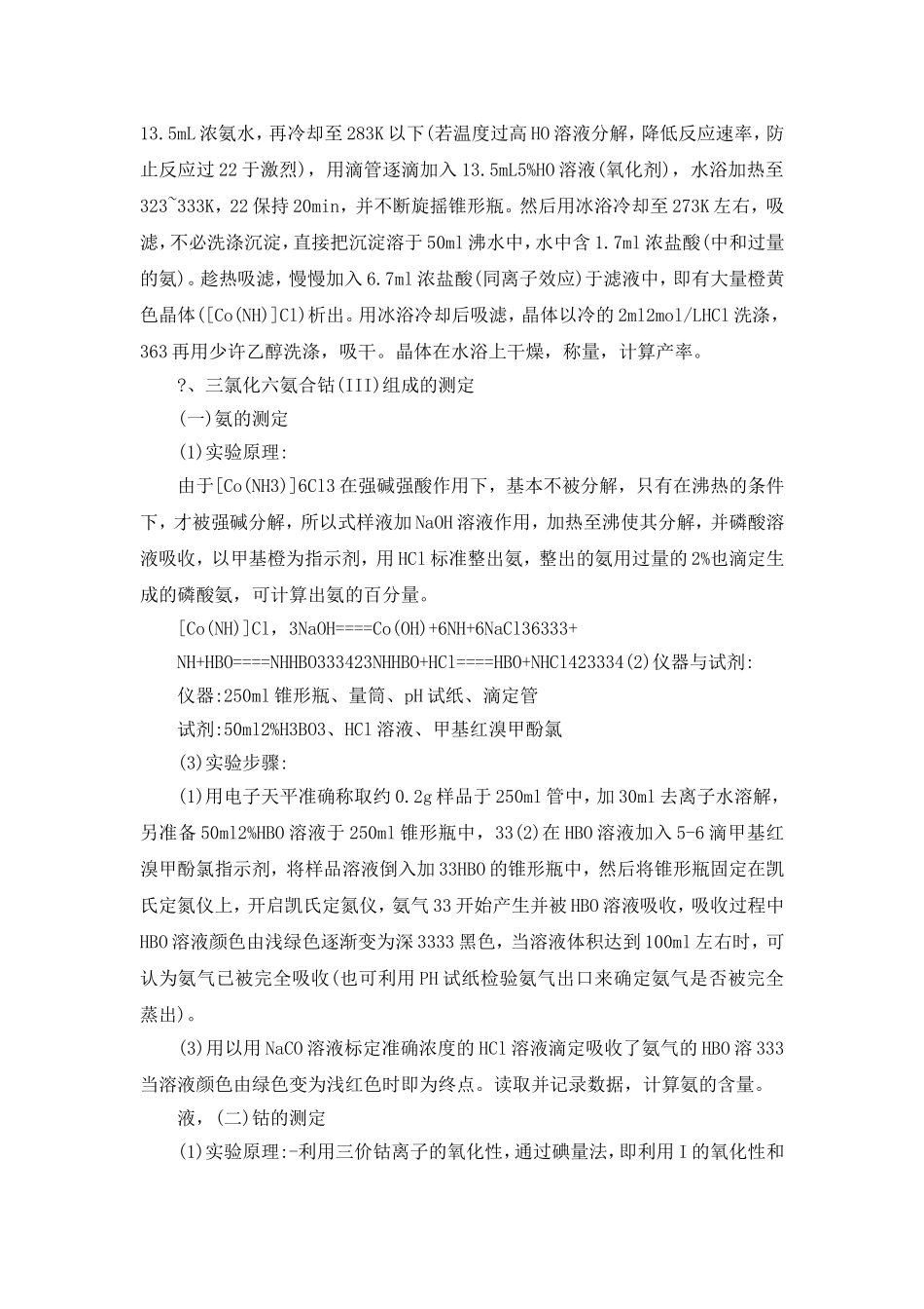 三氯化六氨合钴制备实验报告.doc_第2页
