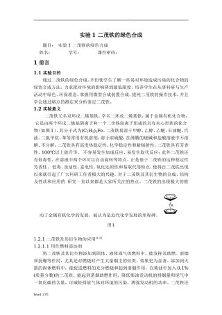 实验1二茂铁的绿色合成.doc