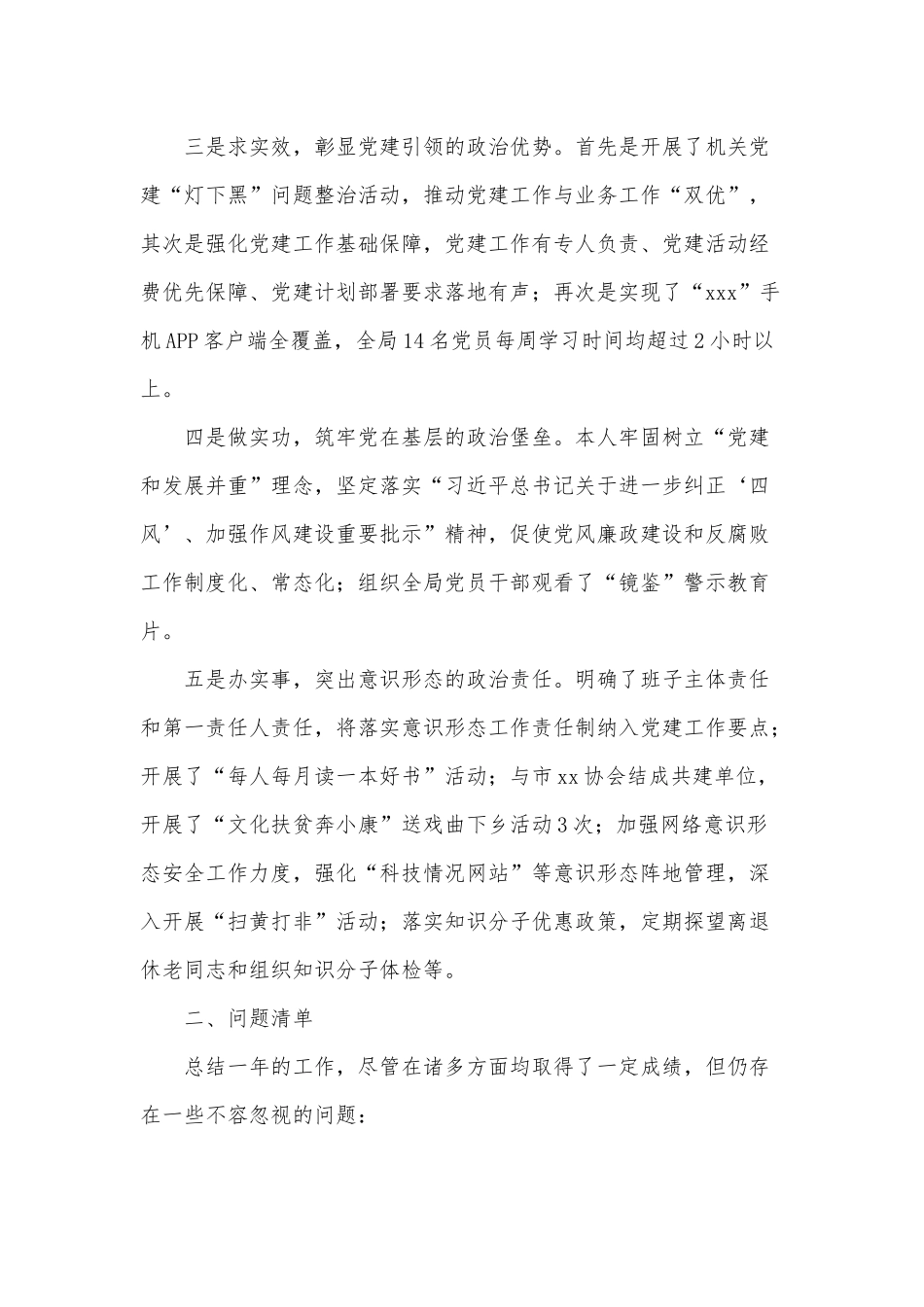 5篇2021抓基层党建和全面从严治党述职报告、党风廉政建设工作总结供借鉴.docx_第2页