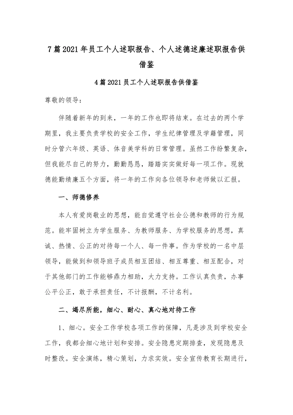 7篇2021年员工个人述职报告、个人述德述廉述职报告供借鉴.docx_第1页
