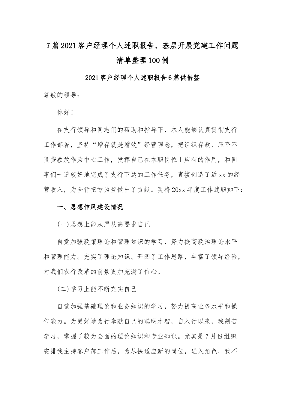 7篇2021客户经理个人述职报告、基层开展党建工作问题清单整理100例.docx_第1页