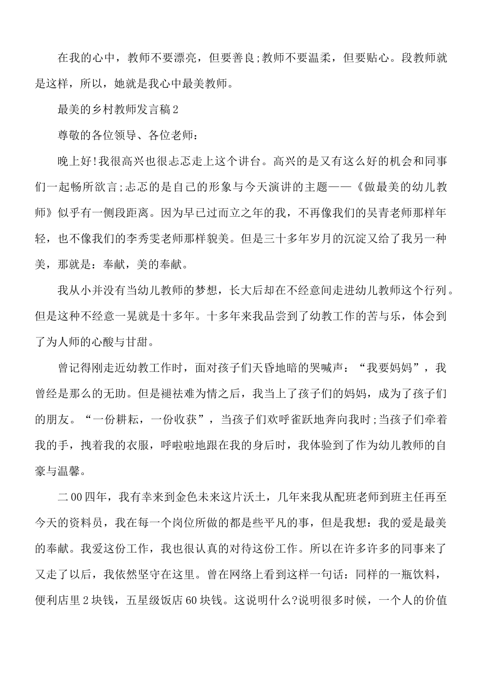 最美的乡村教师发言稿汇编5篇.docx_第2页