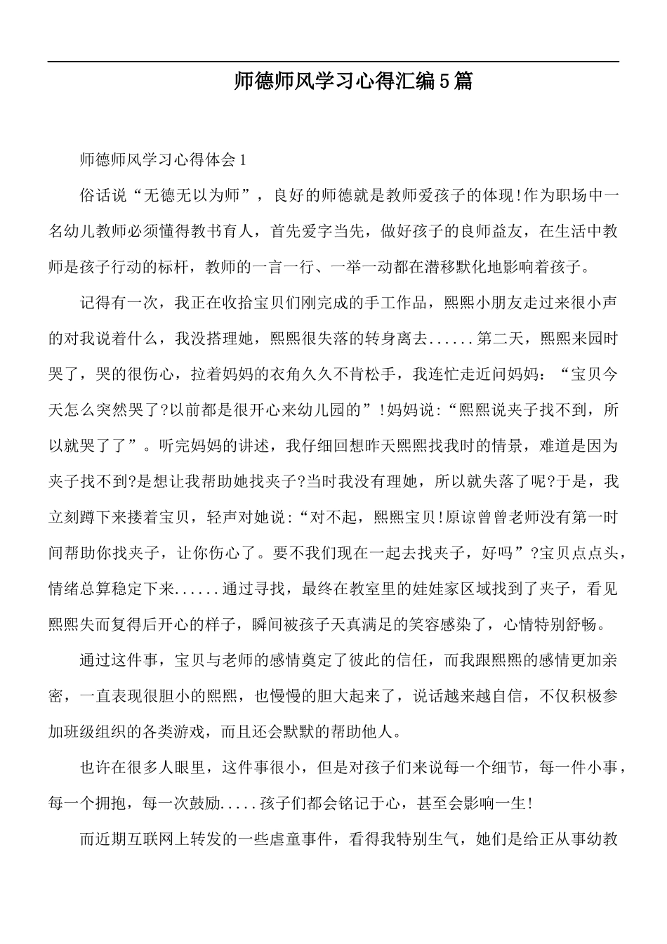 师德师风学习心得汇编5篇.docx_第1页