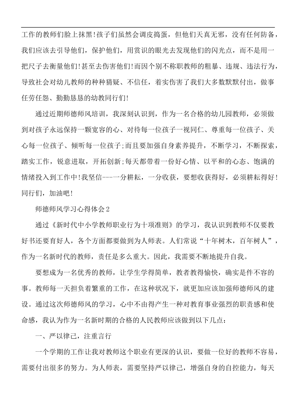 师德师风学习心得汇编5篇.docx_第2页