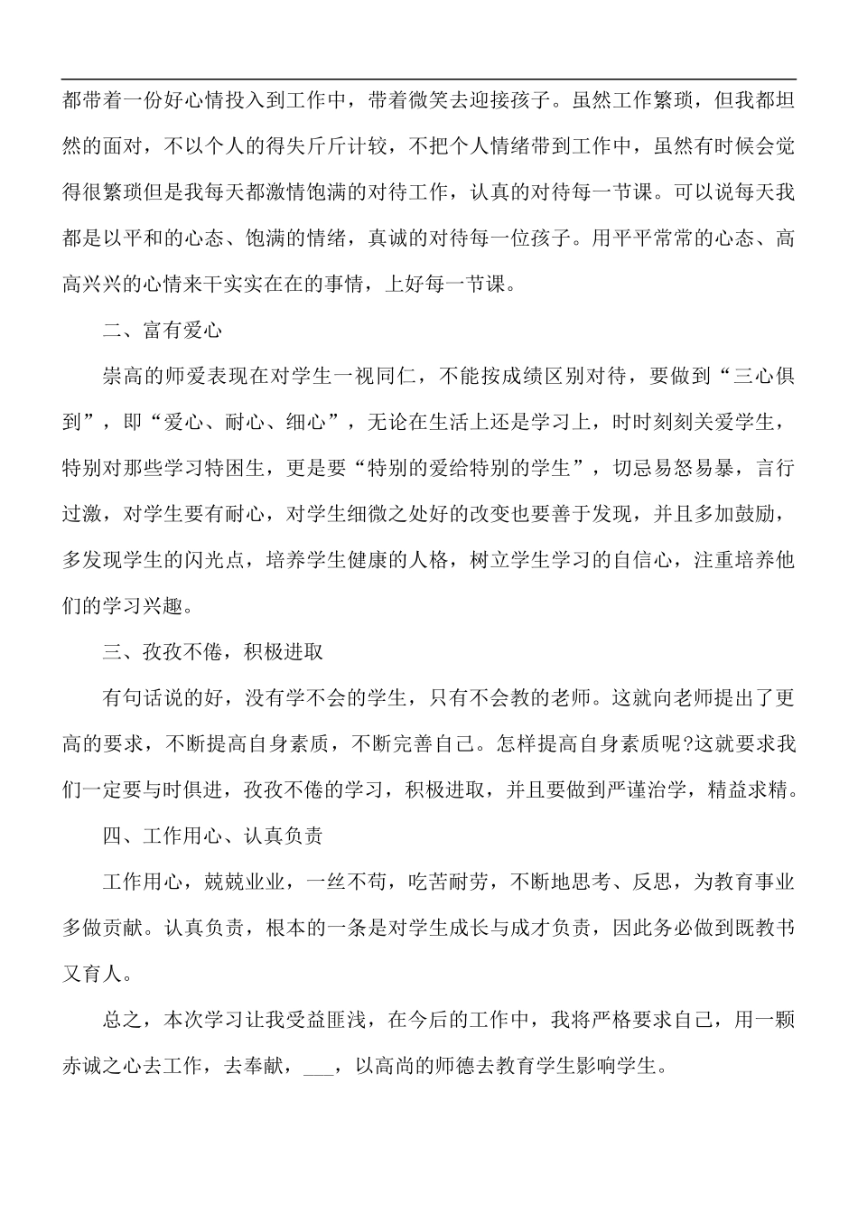 师德师风学习心得汇编5篇.docx_第3页