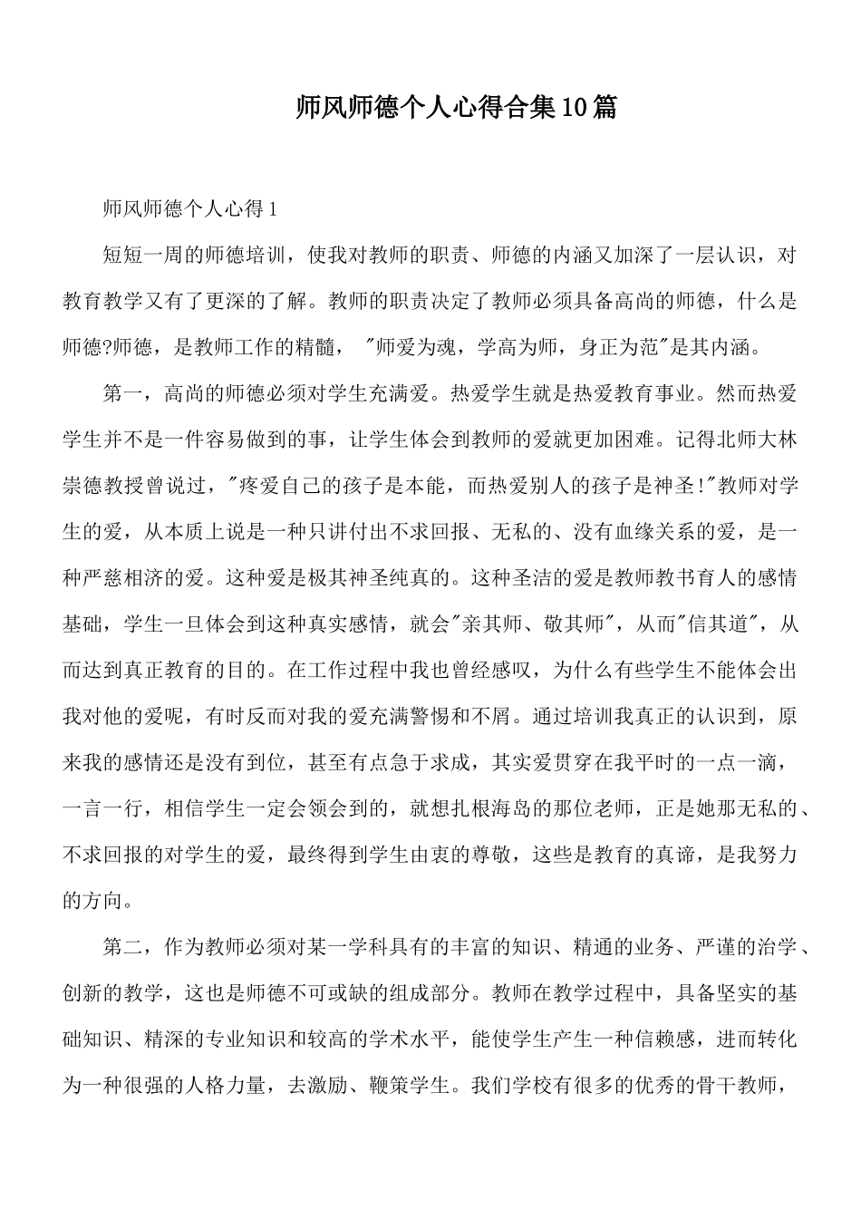 师风师德个人心得合集10篇.docx_第1页