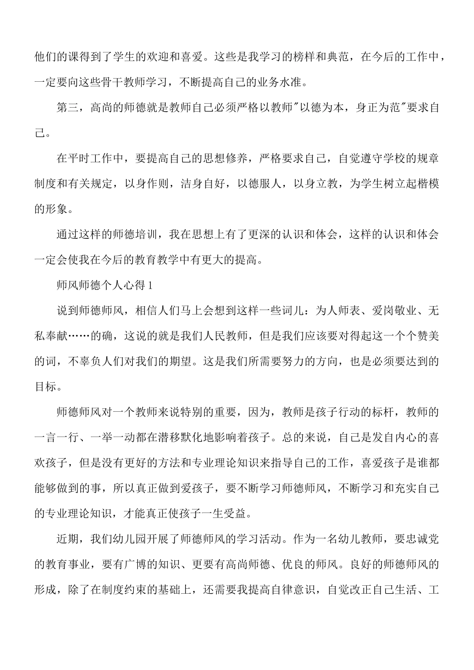 师风师德个人心得合集10篇.docx_第2页