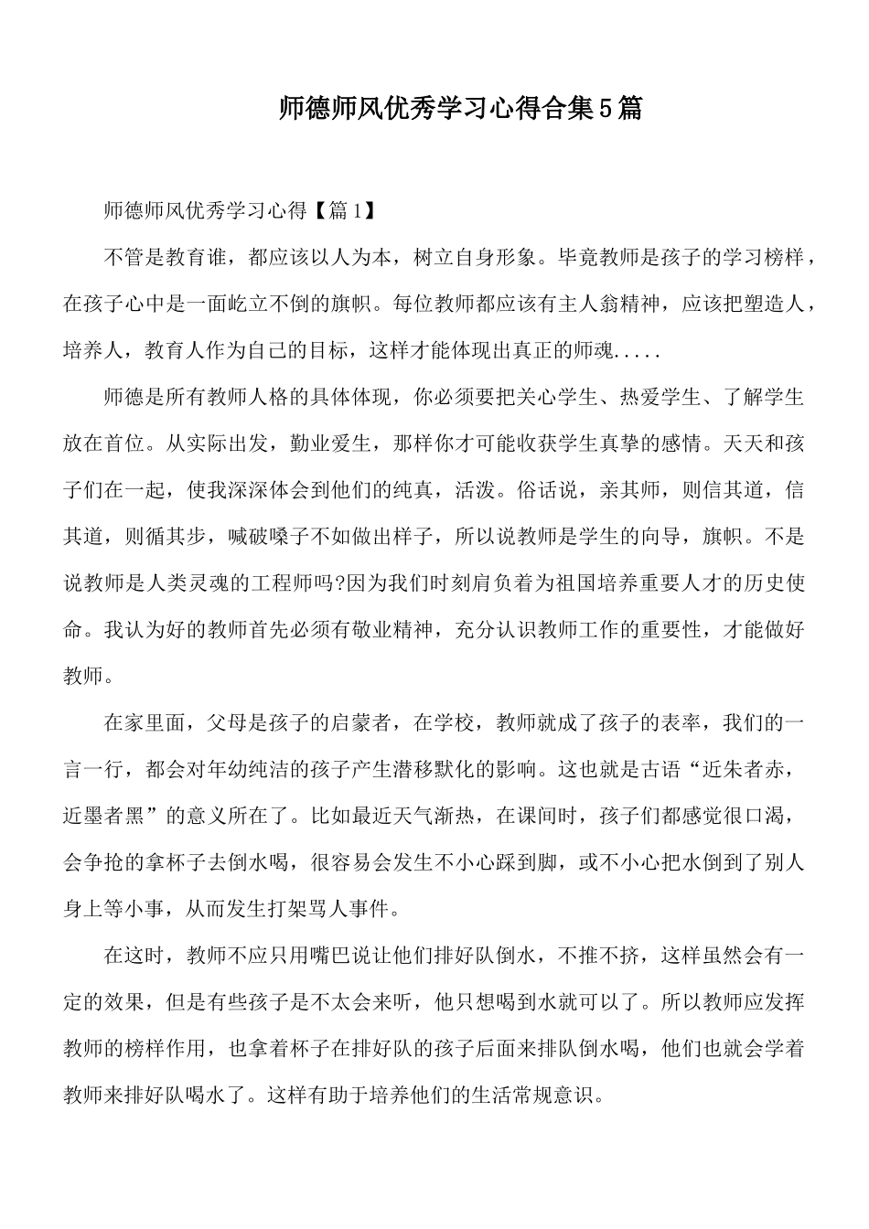师德师风优秀学习心得合集5篇.docx_第1页