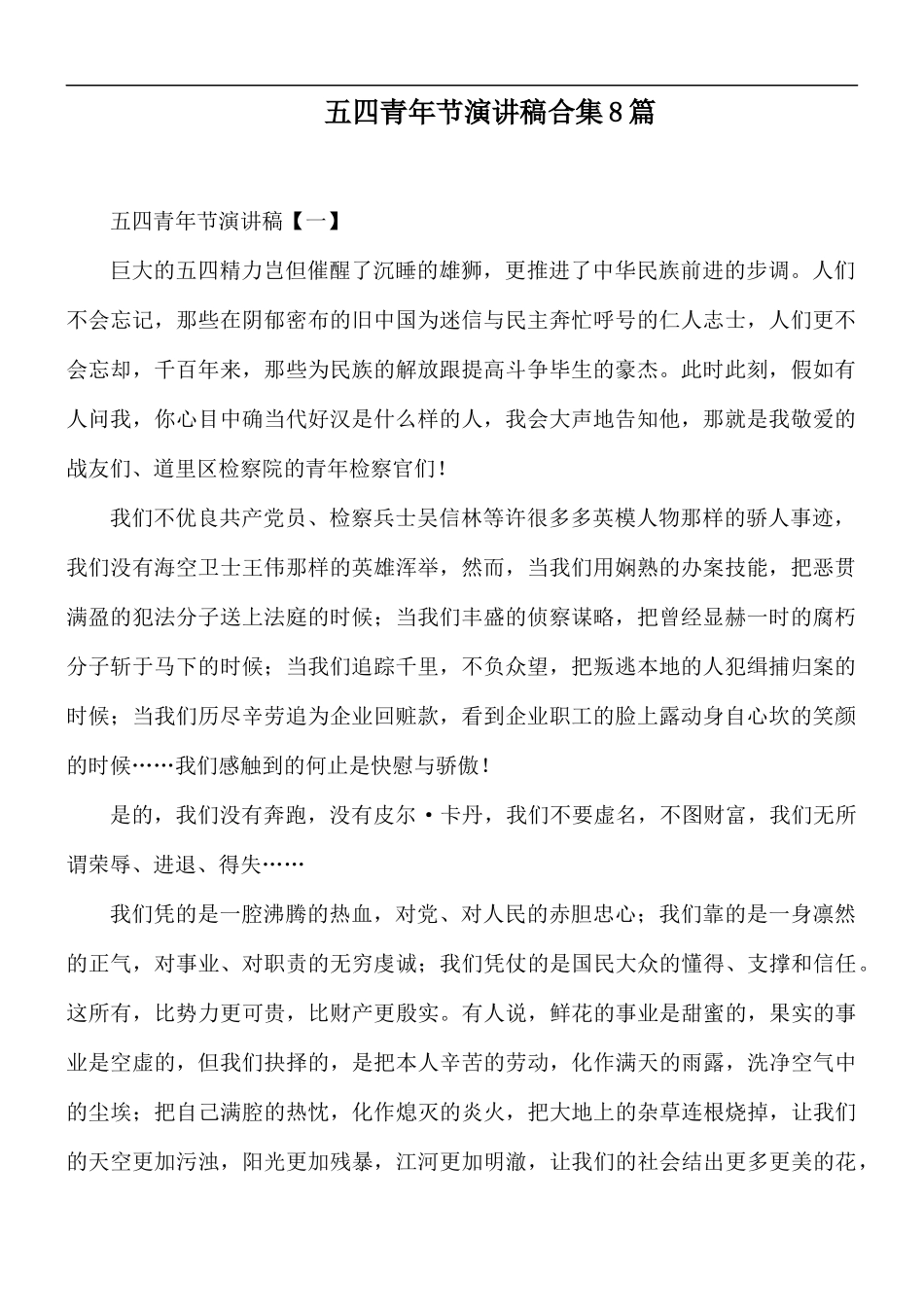 五四青年节演讲稿合集8篇.docx_第1页